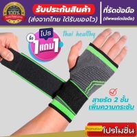 (1 แถมฟรี 1) *ถูกกว่าซื้อแยกชิ้น** ที่รัดข้อมือ สายรัดข้อมือ ผ้ารัดข้อมือ ช่วยป้องกันและซัพพอร์ตข้อมือจากการบาดเจ็บ เนื้อผ้ายืดหยุ่นสวมใส่สบายระบายอากาศใด้ดี พิเศษ! สายรัด 2 ชั้น เพิ่มความกระชับ ขนาดฟรีไซส์ ใส่ใด้ทั้งผู้ชายและผู้หญิง (สินค้าพร้อมส่ง)