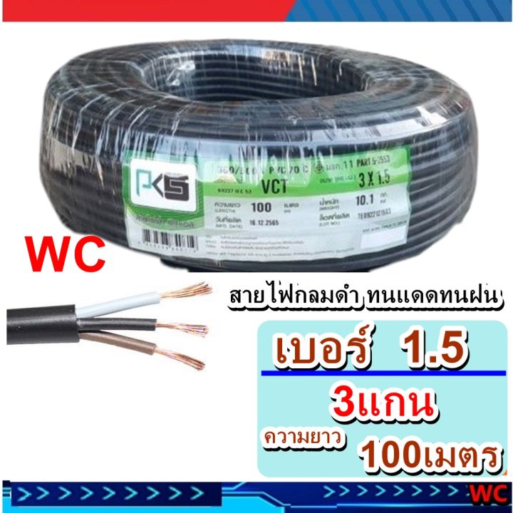 pks-สายไฟทองแดง-สายไฟดำ-vct-3x1-5-เบอร์1-5-3แกน-ความยาว100เมตร-สายไฟ-มอเตอร์-กำลังไฟโรงงาน-ใช้ไฟสูง-สินค้ารวมภาษีแล้ว