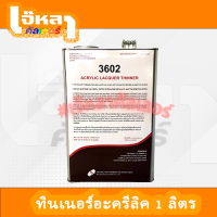 ทินเนอร์ 3602 อะครีลิค ประมาณ 1 ลิตร