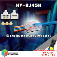 หัว LAN HV-RJ45H (RJ45) แบบทะลุ สำหรับ Cat 5E ( 10ตัว / 1ถุง )