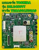 เมนบอร์ด TOSHIBA รุ่น 32L2450VT พาร์ท V28A001530A0 ของแท้ถอด มือ2 เทสไห้แล้ว