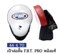 เป้าล่อสั้น หนังแท้ FBT PRO รุ่น FM-1 #44470