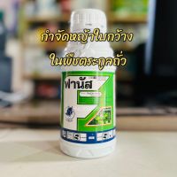 สารกำจัดวัชพืช ใบกว้าง โฟมีซาเฟน ฟานัส กำจัดหญ้าใบกว้าง ในในถั่วเขียวผิวมัน ถั่วเขียวผิวดำ ถั่วเหลือง ขนาด 500 ซีซี