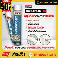 8.8   พียูโฟมสเปรย์ พียูโฟมของแท้ 100%  Soudal 750ml คุณภาพ belgium พียูโฟม pu foam อุดรอยรั่ว  พียูโฟม อุดรอยรั่ว รอยร้าว สเปรย์ โฟมอเนกประสงค์ ของแท้จากต่างประเทศยี่ห้อซูดาล #กาว #เทปกาว #กาว3m #3m #กาว2หน้า #เทปกาว  #เทปกันลื่น  #เทปกาวกันน้ำ  #เทป