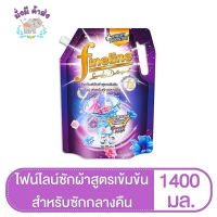 ไฟน์ไลน์  น้ำยาซักผ้า FINELINE สูตรเข้มข้น สำหรับกลางคืน 1400 มล.