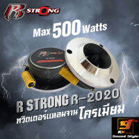 ทวิตเตอร์เสียงแหลมติดรถยนต์ R-STRONG R-2020 ทวิตเตอร์จาน4นิ้ว รายละเอียดจัดเต็ม เสียงใสไม่บาดหู ราคาต่อคู่