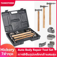 เครื่องมือซ่อมรถ ค้อนเคาะตัวถังด้ามไม้ Hickory 7ตัวชุด ในกระเป๋าพลาสติก (Auto Body Repair Tool Set) ค้อนซ่อมรถยนต์ TANKSTORM