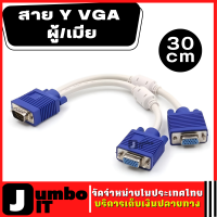 สาย Y VGA แยกจอ เข้า 1 ออก 2  ยาว 30 CM สายแยกออก สายแยกจอ สาย Y VGA ต่อแยกออก 2 จอ สายแยกจอทีวี Monitor