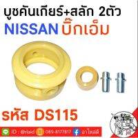 บูชคันเกียร์ (ชุดใหญ่) +สลัก 2ตัว NISSAN บิ๊กเอ็ม , ฟรอนเทียร์ **รหัส DS115** OEM OEM