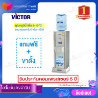 Victor เครื่องทำน้ำร้อน-เย็น2 ก๊อก รุ่นVT-222N/S1 เครื่องทำน้ำเย็น 1ก๊อก รุ่น VT-11A/S2 (Silver) ฟรี!!ฐานรอง (รับประกันคอมเพรสเซอร์5ปี ตัวเครื่อง1ปี)