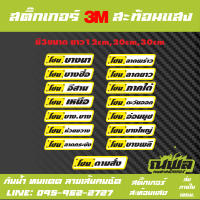 029 สติ๊กเกอร์แต่งรถ โซน ต่างๆ สติ๊กเกอร์สะท้อนแสง 3m  สติ๊กเกอร์ติดหลังกระบะ สติ๊กเกอร์หลังรถเก๋ง