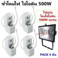 * Augut (แพ็ค 4 ชิ้น) ขั้ว โคม ไอโอดีน 500W (เฉพาะสาย 15 CM) หลอดฮาโลเจน สำหรับประกอบ โคมไอโอดีน 500W