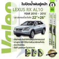 ? ใบปัดน้ำฝน คู่หน้า VALEO FIRST frameless ก้านอ่อน   22+26 Hook สำหรับ LEXUS RX270,RX350,RX450h (AL10) , RX year 2010-2015 เล็กซัส อาร์เอ็กซ์ ปี 10,11,12,13,14,15,53,54,55,56,57,58