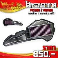 ( PRO+++ ) โปรแน่น.. ไส้กรองอากาศ รุ่น HONDA PCX150 ปี 2018 - 2019 / ADV150 อะไหล่แต่ง กรองแต่ง ถอดล้างได้ รับประกันสินค้า 30 วัน  ราคาสุดคุ้ม ไส้ กรอง อากาศ รถยนต์ ไส้ กรอง แอร์ รถยนต์ ใส่ กรอง อากาศ แผ่น กรอง แอร์ รถยนต์