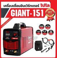 POLO ตู้เชื่อม เครื่องเชื่อม รุ่น GIANT-151 (IGBT) 150A 220V ตู้เชื่อมโปโล เครื่องเชื่อมโปโล GIANT151 ของแท้ รับประกันคุณภาพ