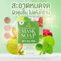 สบู่มาร์คหน้า ปรางทิพย์ มายโบร เฮอเบิล มาร์คโซฟ My bo Herbal Mousse Mask Soap ขนาด 50 กรัม