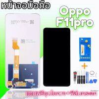 ลด 50% (พร้อมส่ง)จอ oppo F11pro งานแท้ จอออปโปf11pro หน้าจอโทรศัพท์มือถือ​ LCD F11pro, oppo​ F11​ pro​ แถมฟรีกระจก​ +ชุด​ไขควง​+กาว​