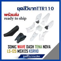 ชุดสีวิบาก แฟริ่งวิบาก TR100 KLX110 CRF110 KX65 ชุดเปลื่อกวิบาก KSR110 KTM110 ชุดสีวิบากแปลง สำหรับทำรถแข็ง ทำรถโชว์ พร้อมส่ง ส่งเร็ว ได้ครบชุดตามภาพ