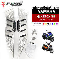 { FAKIE } แผ่นวางเท้ากันลื่น รุ่น YAMAHA AEROX155 ปี17-19 แผ่นรองกันลื่น AEROX วัสดุอลูมิเนียม มีการ์ดกันกระแทก ทำสีอโนไดร์ไม่ซีดง่าย