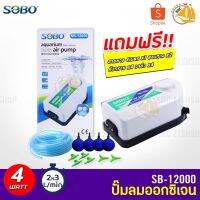 SOBO SB-12000 ปั๊มลม 2 ทาง แถมฟรีชุดข้อต่อ (Size S) บริการเก็บเงินปลายทาง สำหรับคุณ