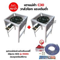 ชุดต่อพ่วง หัวเตาแม่ค้า เตาขนมครก C30 วาล์วโยก ขาเหลี่ยมสูง มีบังลมในตัว ขนาด 40X40X69 ซม. พร้อมอุปกรณ์หัวปรับ เซฟตี้