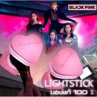 แท่งไฟ BLACKPINK แท่งไฟ BLACKPINK Official Goods - Light Stick ของแท้!!!