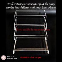 โปรดี ชั้นวางโมเดล ชั้นวางของ ชั้นวางโชว์สินค้า อะคริลิค1ชุด มี4ชิ้น หนา 3มม. แข็งแรง สวยงาม ส่งเร็วสุดๆ ราคาถูก ชั้นวางของ ชั้นเก็บของ เฟอร์นิเจอร์ ชั้นโชว์