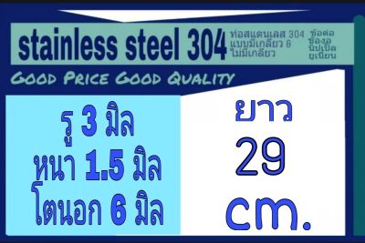 ท่อสแตนเลส 304 ไม่มีเกลียว รู 3 มิล หนา 1.5 มิล โตนอก 6 มิล เลือกความยาวที่ตัวเลือกสินค้า **วัดด้วยเวอร์เนีย 2 ชนิด ได้ผลไม่เท่ากัน ผู้ซื้อโปรดพิจารณา