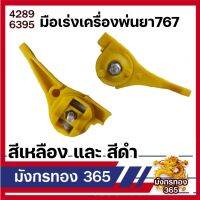 มือเร่งเครื่องพ่นยา767 มีสีดำ และสีเหลือง