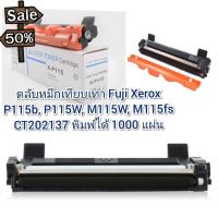 ตลับหมึกเทียบเท่า Fuji Xerox P115b, P115W, M115W, M115fs  CT202137 พิมพ์ได้ 1000 แผ่น #หมึกเครื่องปริ้น hp #หมึกปริ้น   #หมึกสี   #หมึกปริ้นเตอร์  #ตลับหมึก