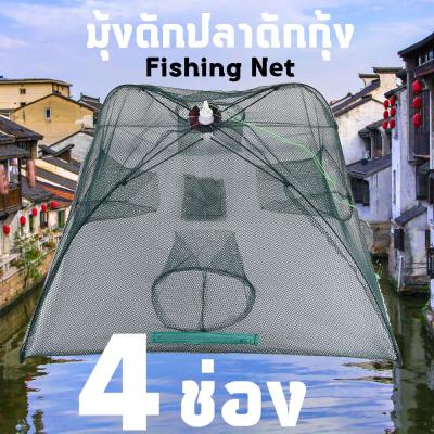 มุ้งดักปลา Fishing net มุ้งตาข่ายดักปลา ที่จับปลา กับดักตาข่ายแบบพกพา พับเก็บง่ายสะดวกต่อการใช้งาน (แบบ4ช่อง)