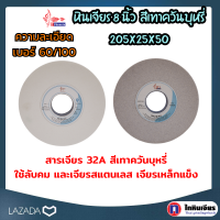 หินเจียร 8 นิ้ว สีเทาควันบุหรี  205x25x50 ใช้เจียรเหล็กเเข็ง เจียรสแตนเลส เจียรลับคม เจียรเหล็กแข็ง