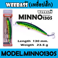 WEEBASS LURE (เหยื่อปลั๊ก) - รุ่น MINNO130S SINKING 130mm/23.5g