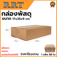 กล่องพัสดุ กล่องไปรษณีย์ ขนาด 17*25*9 (แพ็ค 80 ใบ)