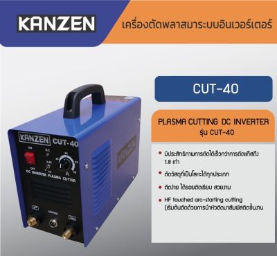 ตู้ตัดพลาสม่า ระบบอินเวอร์เตอร์ KANZEN CUT-40 ( รับประกัน 1 ปี ) พร้อมอุปกรณ์มาตรฐาน