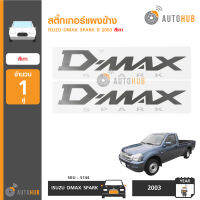 AUTOHUB สติ๊กเกอร์แผงข้าง ISUZU DMAX SPARK ปี 2003 (1คู่)