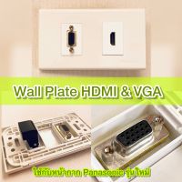 Wall Plate (Panasonic) HDMI &amp; VGA พร้อมตัวต่อ HDMI แบบงอ 90 องศา และหัวต่อ VGA ตัวเมีย สามารถต่อหัววีจีเอตัวผู้ได้เลย ใช้งานสะดวก ติดตั้งง่าย สัญญาณคมชัด