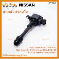 (ราคา / 1 ชิ้น)***ราคาพิเศษ***คอยล์จุดระเบิดแท้ , Nissan X-Trail T30 ปี01-07 , Neo ท้ายแตงโม ปี 04-06, Teana J31/2.0 ปี04-08เครื่อง QR20 QR25 OE: 22448-8H315 ประกัน 6 เดือน