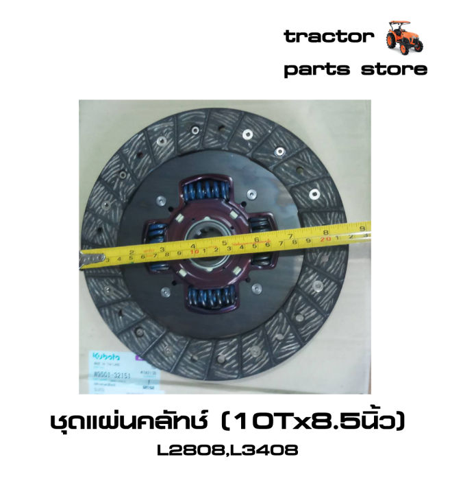 แผ่นคลัทช์-รถไถคูโบต้า-l2808-l3408-clutch-disc-assy