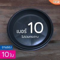 จานรองกระถางต้นไม้ ขนาด 10 นิ้ว แพ็ค 10  ชิ้น (จานรองพลาสติก)