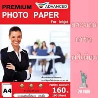 กระดาษพรีเมี่ยมโฟโต้ 160 แกรม แบบมันวาว 1 หน้า กันน้ำ ADVANCE Glossy Photo Paper. 100 Gsm A4 Water Proof 100 แผ่น สวยสด