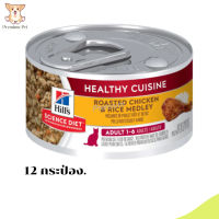 ?ส่งฟรี ส่งไวHill’s® Science Diet® Adult Healthy Cuisine Roasted Chicken &amp; Rice Medley อาหารแมวโตอายุ 1-6 ปีแบบเปียก 12  กระป๋อง เก็บเงินปลายทาง ?