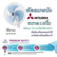 พัดลมผนัง สีขาว Mitsubishi รุ่น W18-GA  ขนาด 18 นิ้ว พัดลม ประหยัดไฟเบอร์5  รับประกันมอเตอร์5ปี อะไหล่ภายในเครื่อง1ปี