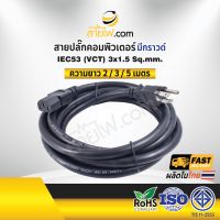 ( Promotion+++) คุ้มที่สุด สายไฟ AC สายปลั๊กเสียบคอมพิวเตอร์ 3x1.5 sqmm. NEMA5-15P - C13 ราคาดี อุปกรณ์ สาย ไฟ ข้อ ต่อ สาย ไฟ อุปกรณ์ ต่อ สาย ไฟ ตัว จั๊ ม สาย ไฟ