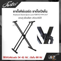 ขาตั้งคีย์บอร์ด ขาตั้งเปียโน แกนคู่ เฟืองล็อก ปรับระดับได้ Keyboard Stand Quick Lock FORTIS FYM-3/17 ใช้ได้กับคีย์บอร์ด 54 -61 คีย์ , เปียโน 88 คีย์