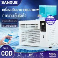 SANXUE ?แอร์มุ้ง?แอร์เคลื่อนที่ แอร์มุ้งครบชุด แอร์เคลื่อนที่พร้อมมุ้ง แอร์มินิพกพา แอร์พร้อมมุ้ง แอร์มุ้งเซอร์ แอร์โซล่าเซล แอร์พกพา แอร์ แอร์พกพา 2500/5000BTU 490Wระดับความเย็น (แอร์ พร้อมท่อระบายความร้อน+รีโมทคอนโทรล)