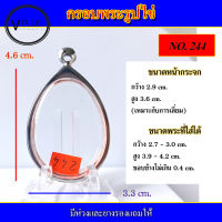 กรอบพระ สแตนเลส รูปไข่ เบอร์ 244