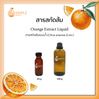 สารสกัดส้ม ( Orange Extract Liquid ) 25 g &amp; 100 g