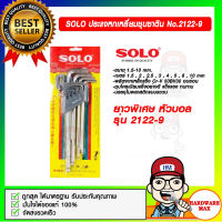 SOLO ประแจหกเหลี่ยมหัวบอลชุบซาตินแบบยาวพิเศษ โซโล No.2122 9 ตัว/ชุด ของแท้ 100%