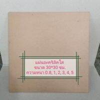 แผ่นอะคริลิ​ค​ใส​ 1​ มิล​ ขนาด​ 30*30 ซม.